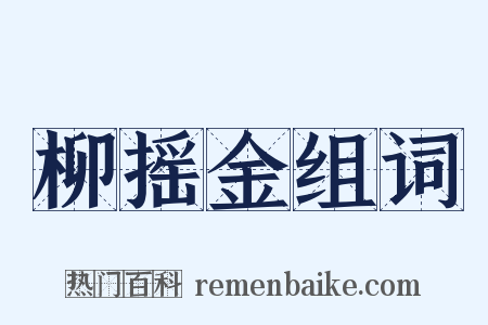 柳摇金组词是什么意思的图片